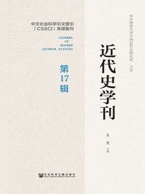 近代史学刊（第17辑）