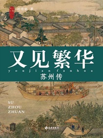 又见繁华：苏州传