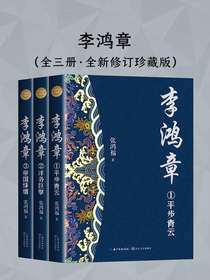 李鸿章（全三册·全新修订珍藏版）