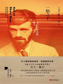 一怒之下：与D.H.劳伦斯搏斗