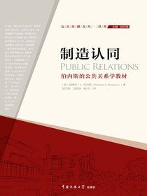 制造认同：伯内斯的公共关系学教材