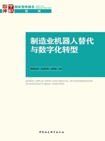 制造业机器人替代与数字化转型