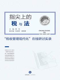 指尖上的税与法：“税收管理现代化”在线研讨实录