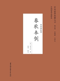 春秋本例