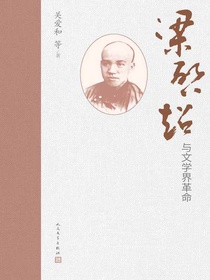 梁启超与文学界革命