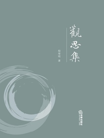 观思集