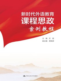 新时代外语教育课程思政案例教程