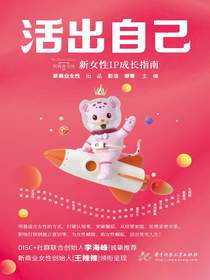 活出自己：新女性IP成长指南