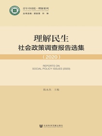 理解民生：社会政策调查报告选集（2020）