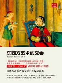 苏立文：东西方艺术的交会