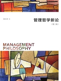 管理哲学新论（第三版）