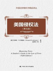 美国侵权法（第五版）