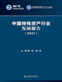 中国特殊资产行业发展报告（2021）