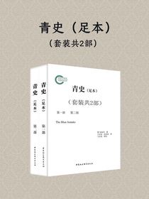 青史（足本）（套装共2部）