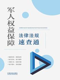 军人权益保障法律法规速查通