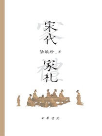 宋代家礼