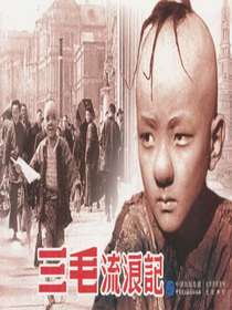 三毛流浪记（电影连环画）