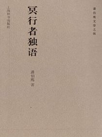 冥行者独语（潘伯鹰文存之四）