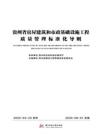 贵州省房屋建筑和市政基础设施工程质量管理标准化导则