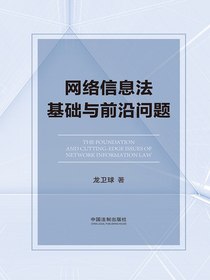 网络信息法基础与前沿问题