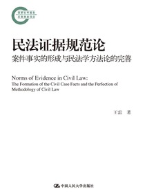 民法证据规范论：案件事实的形成与民法学方法论的完善