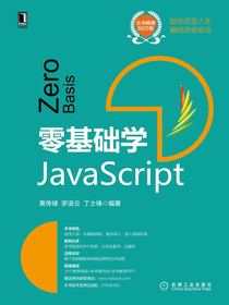 零基础学JavaScript