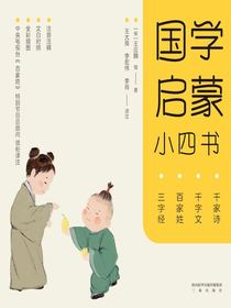 国学启蒙小四书