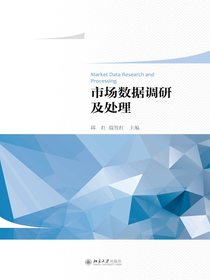 市场数据调研及处理
