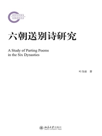 六朝送别诗研究