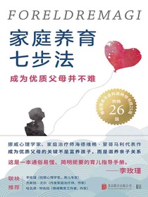 家庭养育七步法：成为优质父母并不难