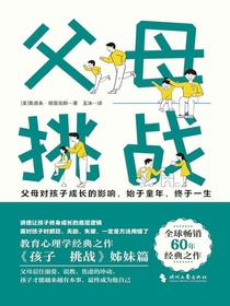 父母：挑战