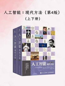 人工智能：现代方法（第4版）（上下册）