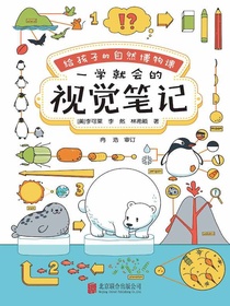 给孩子的自然博物课：一学就会的视觉笔记