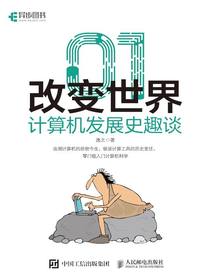 01改变世界：计算机发展史趣谈