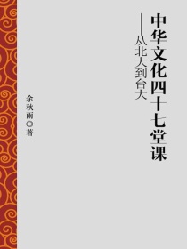 中华文化四十七堂课：从北大到台大