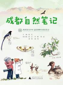 成都自然笔记