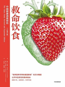 救命饮食：中国健康调查报告（增订版）