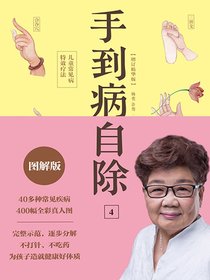 手到病自除4：儿童常见病特效疗法（增订精华版）