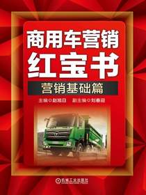 商用车营销红宝书：营销基础篇