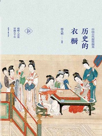 历史的衣橱：中国古代服饰撷英