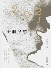 美丽乡愁·2021（纯粹向度）