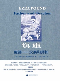 慎重：庞德—父亲和师长（纯粹向度 ）