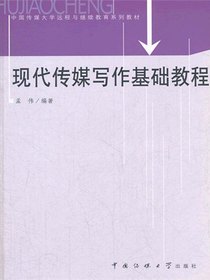 现代传媒写作基础教程