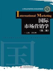 国际市场营销学（第二版）