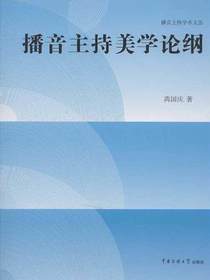播音主持美学论纲