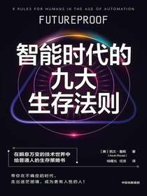 智能时代的九大生存法则