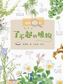 超级科学家：了不起的植物
