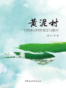 黄泥村：一个西南山村的变迁与振兴