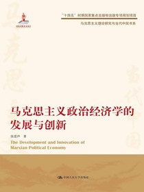 马克思主义政治经济学的发展与创新