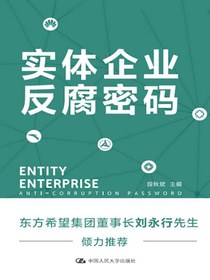 实体企业反腐密码